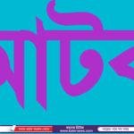 লামায় আদালতের নিষেধাজ্ঞা উপেক্ষা করে জায়গা জবর দখল ও কটেজ নির্মাণ:কৃষকলীগ নেতা সহ ১৩ জনের বিরুদ্ধে সমন