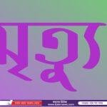 চকরিয়ায় গ্রামীণ ব্যাংকের মালিকানাধীন চিংড়ি ঘেরে দফায় দফায় ডাকাতি