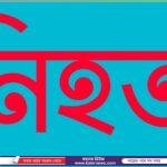 ধনবাড়ীতে প্রবাস ফেরত দুই সন্তানের জনক’র অবস্থান