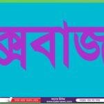 পাঁচবিবিতে মানববন্ধন করেছে এলাকাবাসী