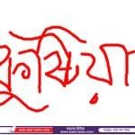 ভোলাহাটে দুর্নীতি বিরোধী বিতর্ক প্রতিযোগিতা অনুষ্ঠিত