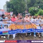 ছাত্র জনতার ঐতিহাসিক গণঅভ্যুত্থানের বর্ষপূতি উপলক্ষে পঞ্চগড় জেলা বিএনপির বিজয় মিছিল