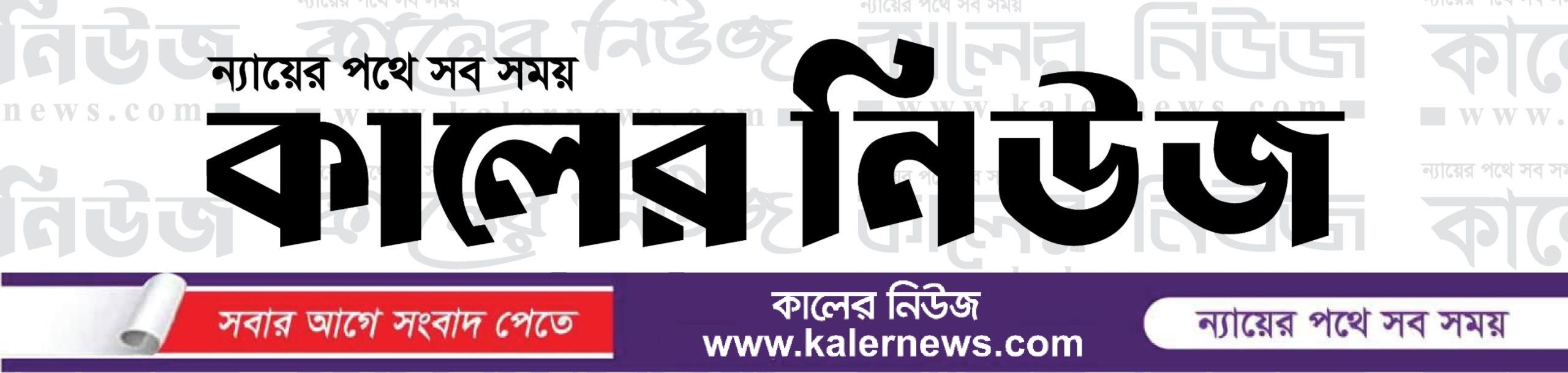 কালের নিউজ || KalerNews