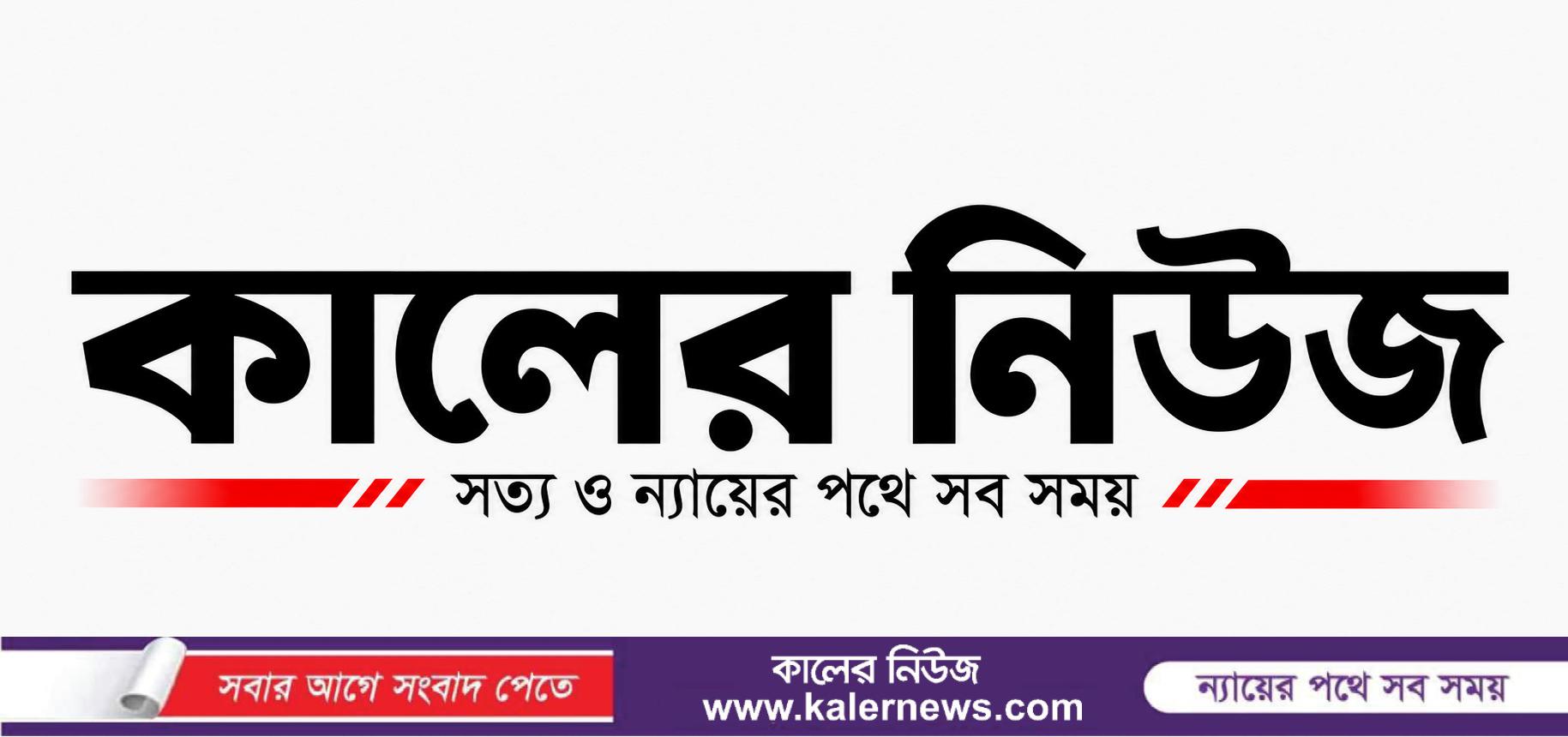 কালের নিউজ || KalerNews